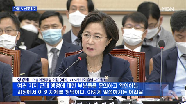 신문브리핑2 '추미애 아들 의혹' 국방부 반쪽 해명 외 주요기사