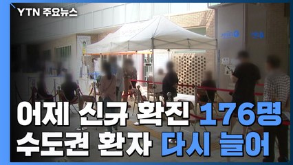 수도권 환자 다시 늘어...신규환자 176명·수도권 116명· / YTN