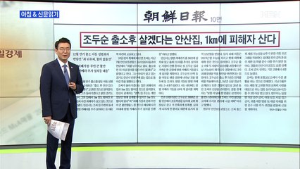 신문브리핑4 "조두순 출소 후 살겠다는 안산 집, 1km에 피해자 산다"외 주요기사