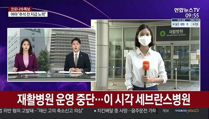 재활병원 운영 중단…이 시각 세브란스병원