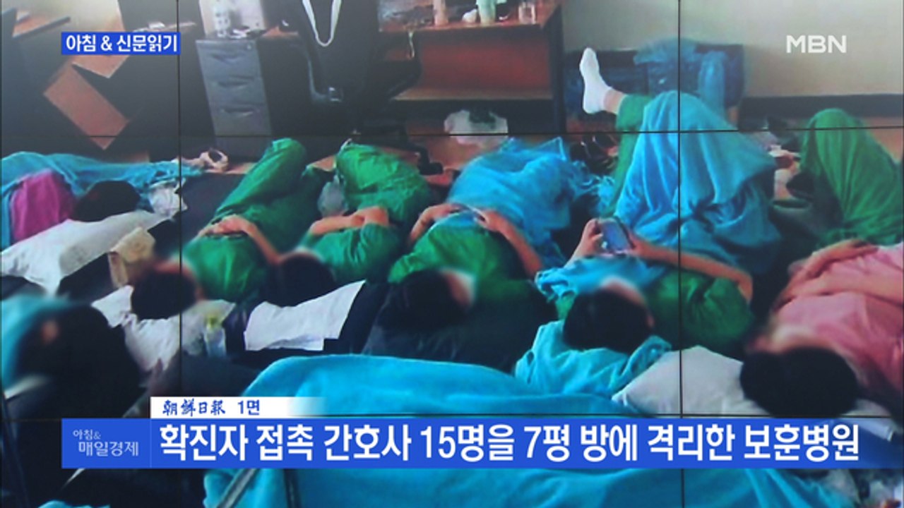 신문브리핑5 "7평 방에 15명 단체 격리?"외 주요기사