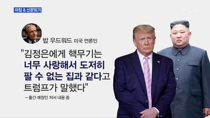 신문브리핑6 "트럼프에 구애한 김정은…친서에 '각하' 호칭 9번"외 주요기사