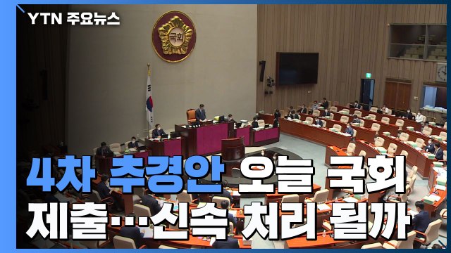 4차 추경안 오늘 국회 제출...국민의힘 통신비 지원 예산 철저히 심사 / YTN