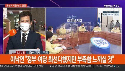 민주당 "추경 신속처리"…국민의힘 "통신비 재고해야"