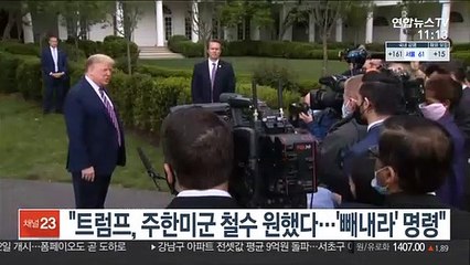 "트럼프, 주한미군 철수 원했다…'빼내라' 명령해"
