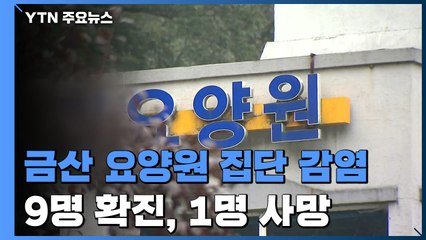 충남 금산 요양원에서 9명 확진...1명 사망 / YTN