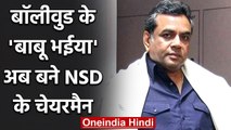 Actor Paresh Rawal बनाए गए National School of Drama के अध्यक्ष | वनइंडिया हिंदी