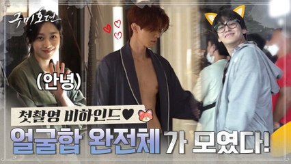 [메이킹] 이동욱x조보아x김범! 얼굴합 완전체 조합의 심쿵♥ 첫 촬영 현장