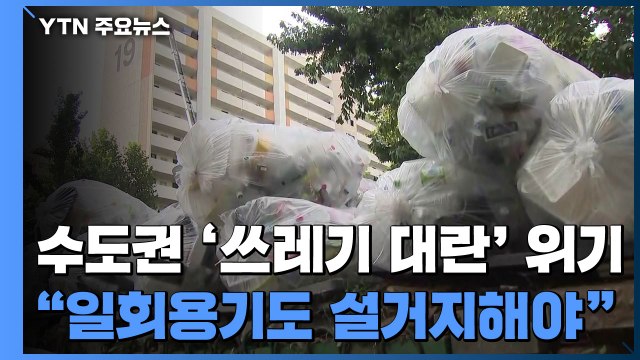 수도권 '쓰레기 대란' 위기... 일회용기도 설거지를 / YTN