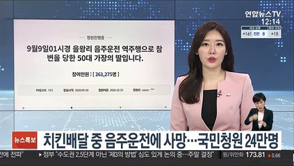 치킨배달 중 음주운전에 사망…국민청원 24만명