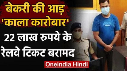 Bihar में बेकरी की आड़ में हैक करता था IRCTC की Website,22 लाख रु के रेल टिकट बरामद | वनइंडिया हिंदी