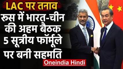 Moscow में India-china के विदेश मंत्रियों की बैठक,LAC पर तनाव घटाने के लिए राजी वनइंडिया हिंदी