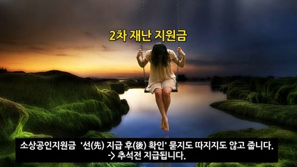 소상공인지원금  '선(先) 지급 후(後) 확인' 묻지도 따지지도 않고 줍니다. 추석전 지급됩니다. 2차재난지원금선별지급 자세히 설명해드립니다,신청방법,사용처,지급,체크카드,폭행,잔액확인,효과,선불카드,사용,기부,경기도,서울,부산,인천,이재명,