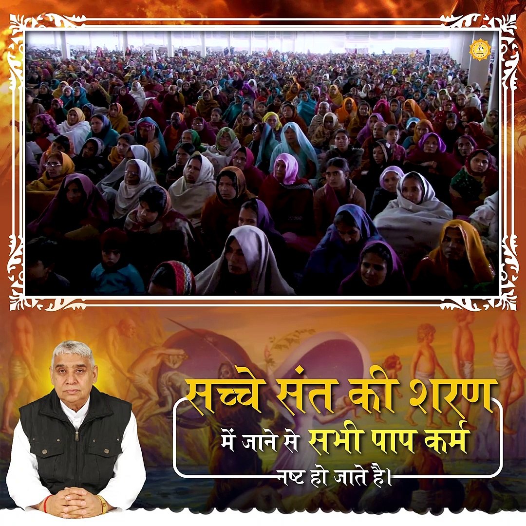 सच्चे संत की शरण में जाने से सभी पाप कर्म नष्ट हो जाते हैं || संत रामपाल जी महाराज सत्संग ||