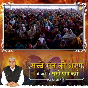 सच्चे संत की शरण में जाने से सभी पाप कर्म नष्ट हो जाते हैं || संत रामपाल जी महाराज सत्संग ||