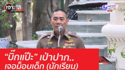 “บิ๊กแป๊ะ” เป่าปาก... เจอม็อบเด็ก (นักเรียน): เจาะลึกทั่วไทย (11 ก.ย. 63) ช่วงที่ 4