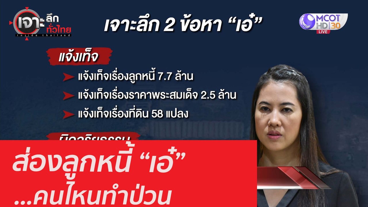 ส่องลูกหนี้ “เอ๋”...คนไหนทำป่วน : เจาะลึกทั่วไท...