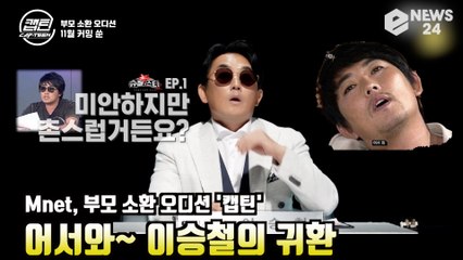 Mnet, 부모 소환 오디션 '캡틴' 어서와~ 오디션 대부 이승철의 귀환 '꿀잼 예약'
