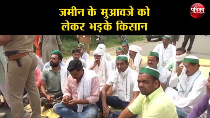 जमीन के मुआवजे को लेकर भड़के किसान