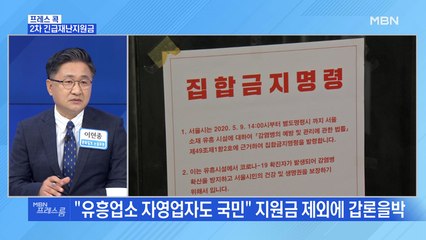 [MBN 프레스룸] 2차 재난지원금…유흥업주 반발