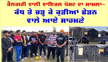 ਕੈਲਗਰੀ ਵਾਲੀ ਵਾਇਰਲ ਪੋਸਟ ਦਾ ਮਾਮਲਾ- ਕੰਧ ਤੇ ਬੈਠਣ ਵਾਲੇ ਮੁੰਡੇ ਆਏ ਸਾਹਮਣੇ- ਰੱਖਿਆ ਆਪਣਾ ਪੱਖ