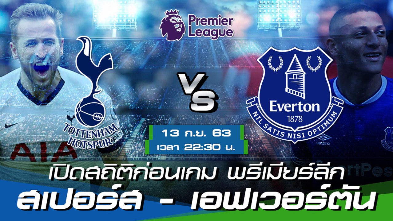 ท็อตแน่ม ฮ็อทสเปอร์ - เอฟเวอร์ตัน : เปิดสถิติก่อนเกม พรีเมียร์ลีก ฤดูกาล 2020-21