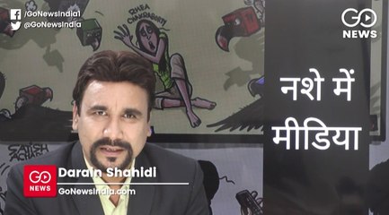 क्या भारतीय मीडिया 'टीआरपी' के नशे में धुत है?