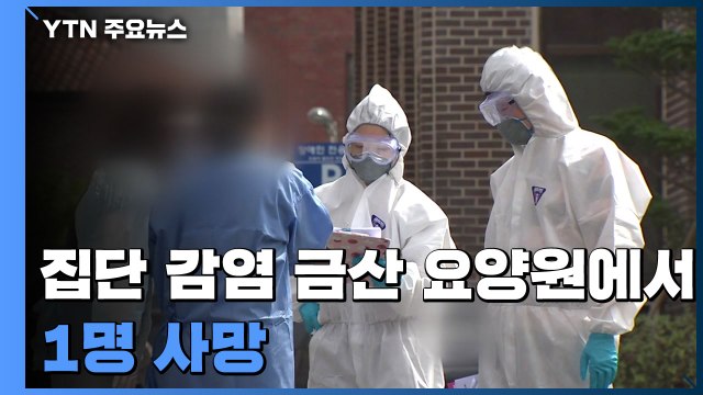 '집단 감염' 요양원 확진자 1명 사망...설명회 관련 대전 누적 42명 / YTN