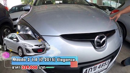 รถเก๋งมือสอง Mazda 2 รถดี รถที่ช่วงล่างนุ้ม ในราคาที่จับต้องได้ การันตีสภาพ ฟรีดาวน์ ผ่อน 6,300.-
