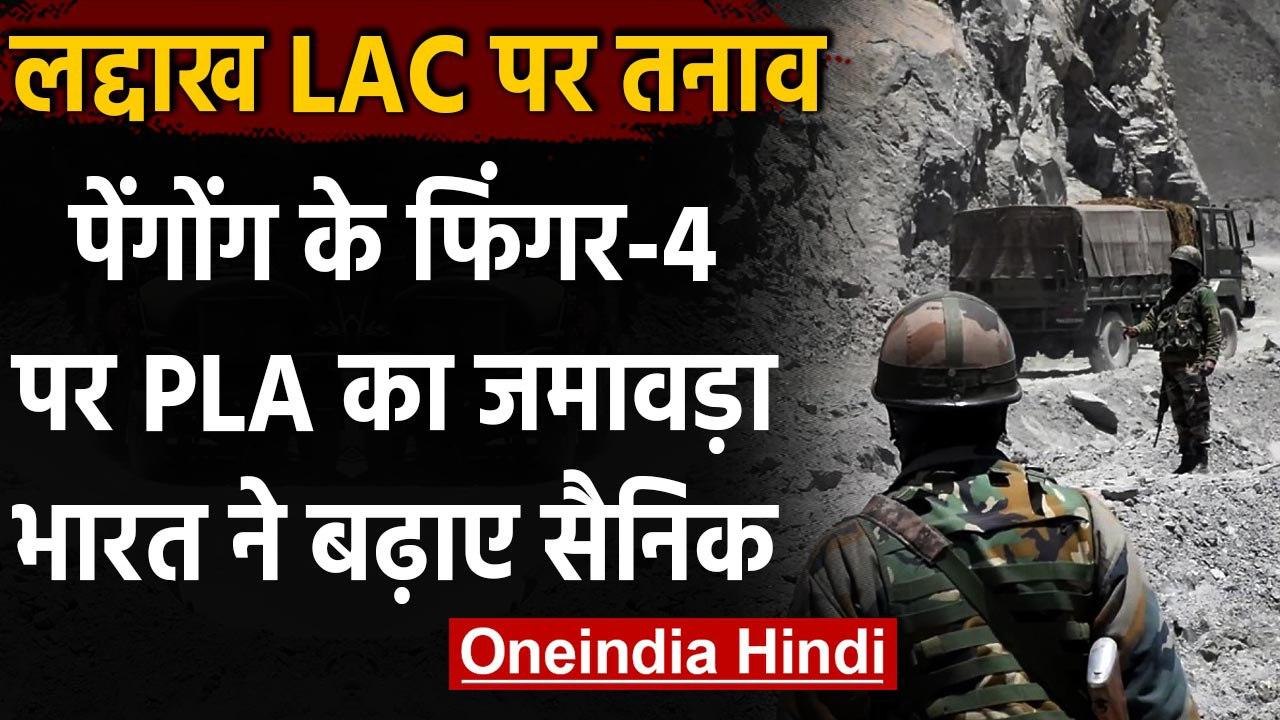 India China LAC Tension : Pangong के फिंगर-4 पर बढ़ा तनाव, भारत ने बढ़ाए सैनिक | वनइंडिया हिंदी