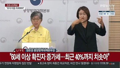 [현장연결] 질본 "주말 맞아 외출·모임·여행 연기하거나 취소 요청"