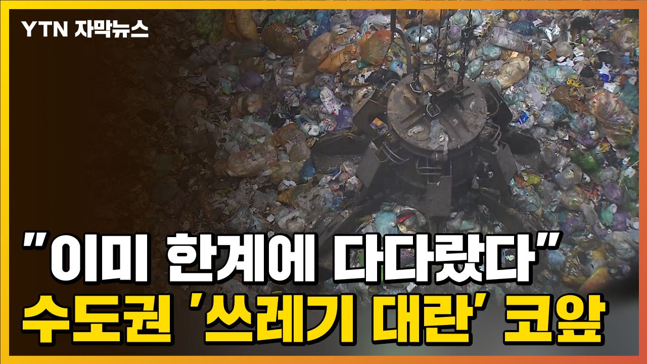 [자막뉴스] "이미 한계에 다다랐다"...수도권 '쓰레기 대란' 위기 / YTN