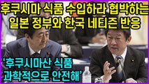 후쿠시마 식품 수입하라 협박하는 일본 정부와 한국 네티즌 반응
