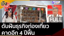 (คลิปเต็ม) ดับฝันธุรกิจท่องเที่ยว คาดอีก 4 ปีฟื้น | ฟังหูไว้หู (10 ก.ย. 63)