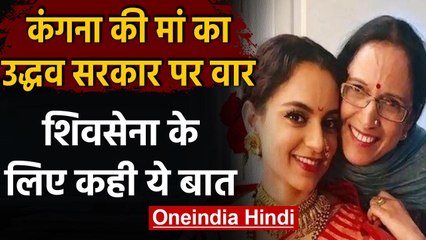 Kangana Ranaut की मां का Uddhav Thackeray पर हमला, कहा- कायर है Shivsena | वनइंडिया हिंदी
