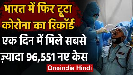 Coronavirus India Update: पिछले 24 घंटे में रिकॉर्ड 96,551 नए केस दर्ज | वनइंडिया हिंदी