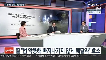[사건큐브] 치킨배달 중 음주차량에 참변…피해자 딸 엄벌 촉구