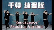 熊貓堂 ProducePandas【千轉 Renascence】練習室版 Dance Practice/Tutorial Version