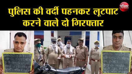 पुलिस की वर्दी पहनकर लूटपाट करने वाले दो गिरफ्तार, दो फरार तलाश में जुटी पुलिस