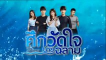 ศึกวัดใจนายฉลาม ตอนที่ 10