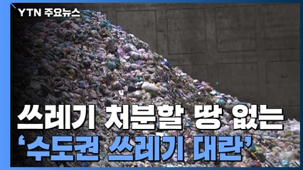 심각한 수도권 '쓰레기 대란' 얼마나 심한가 봤더니... / YTN