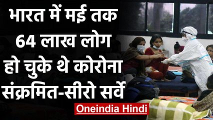 Coronavirus India Update: ICMR के Sero Survey में बड़ा खुलासा | Covid-19 News | वनइंडिया हिंदी