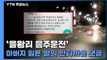 [뉴스큐] '을왕리 음주운전' 사고로 아버지 잃은 딸의 안타까운 댓글 / YTN
