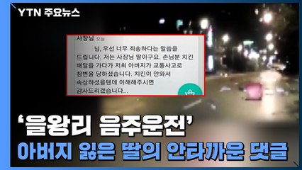 [뉴스큐] '을왕리 음주운전' 사고로 아버지 잃은 딸의 안타까운 댓글 / YTN