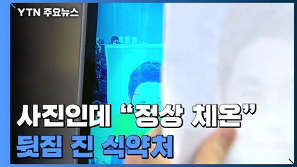 '얼굴인식 체온계'는 불법 의료기기...뒷짐 진 식약처 / YTN