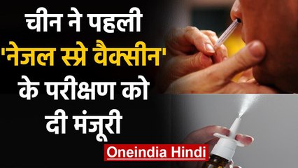 Covid-19: China ने पहली Nasal Spray Vaccine को दी Trail की मंजूरी | वनइंडिया हिंदी