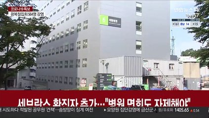 세브란스 확진자 추가…"병원 면회도 자제해야"