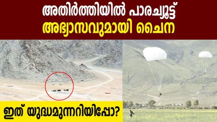 ഇന്ത്യക്ക് മുന്നറിയിപ്പുമായി ചൈനയുടെ പാരച്യൂട്ട് അഭ്യാസം | Oneindia Malayalam