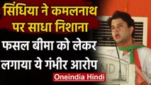 Jyotiraditya Scindia का Congress और कमलनाथ पर तंज, फसल बीमा योजना पर बोले ये | वनइंडिया हिंदी