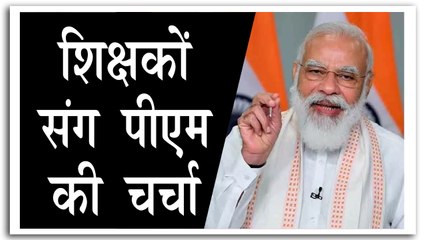 PM ने नई शिक्षा नीति और स्कूली शिक्षा पर की चर्चा